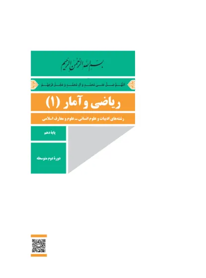 جلد کتاب ریاضی و آمار دهم