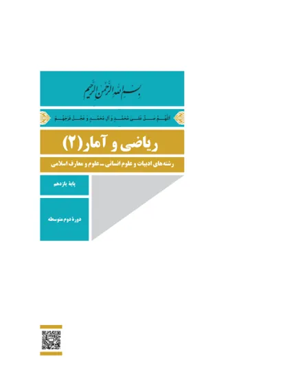 جلد کتاب ریاضی و آمار یازدهم