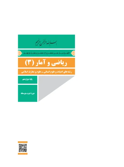 جلد کتاب ریاضی و آمار دوازدهم