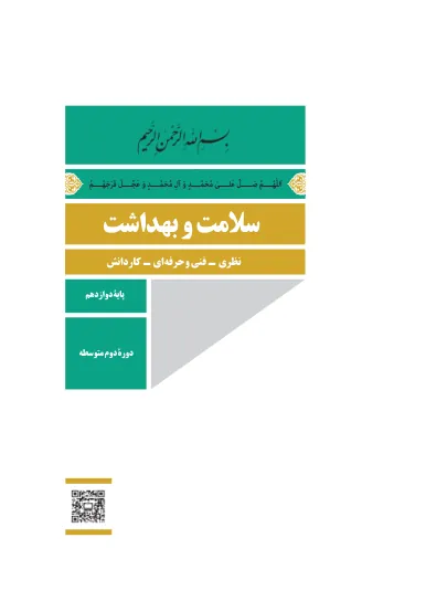 جلد کتاب سلامت و بهداشت دوازدهم