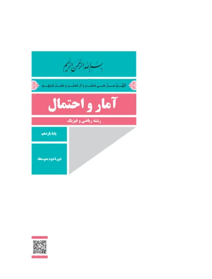 جلد کتاب آمار و احتمال یازدهم