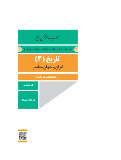جلد کتاب تاریخ دوازدهم